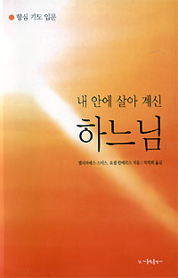 내 안에 살아계신 하느님